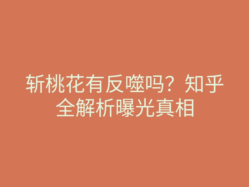 斩桃花有反噬吗?知乎全解析曝光真相
