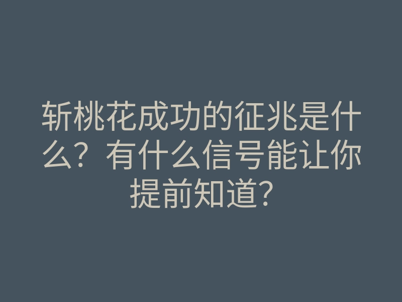 斩桃花成功的征兆是什么?有什么信号能让你提前知道?