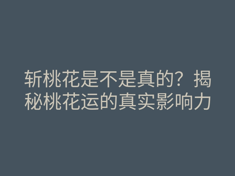 斩桃花是不是真的?揭秘桃花运的真实影响力