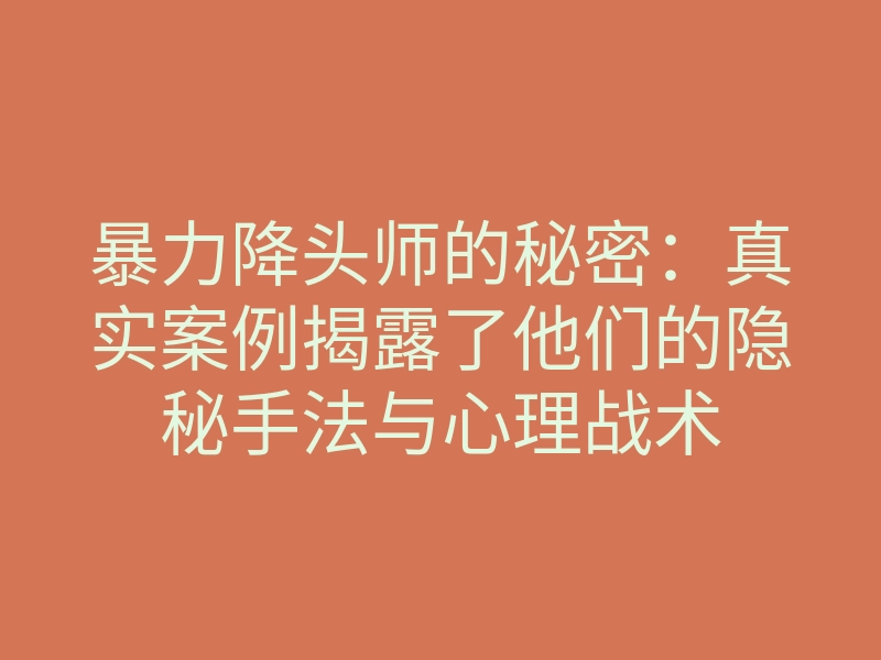 暴力降头师的秘密:真实案例揭露了他们的隐秘手法与心理战术