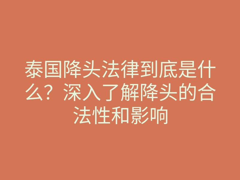 泰国降头法律到底是什么?深入了解降头的合法性和影响