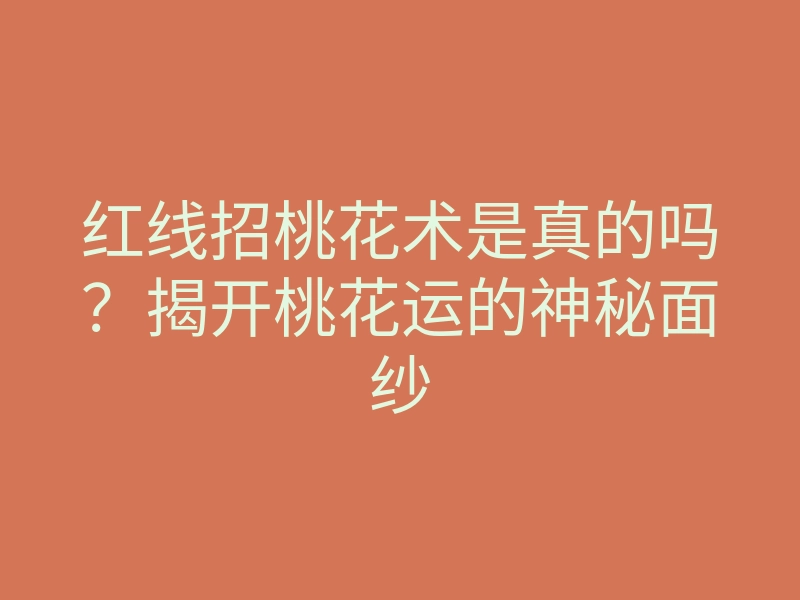 红线招桃花术是真的吗?揭开桃花运的神秘面纱