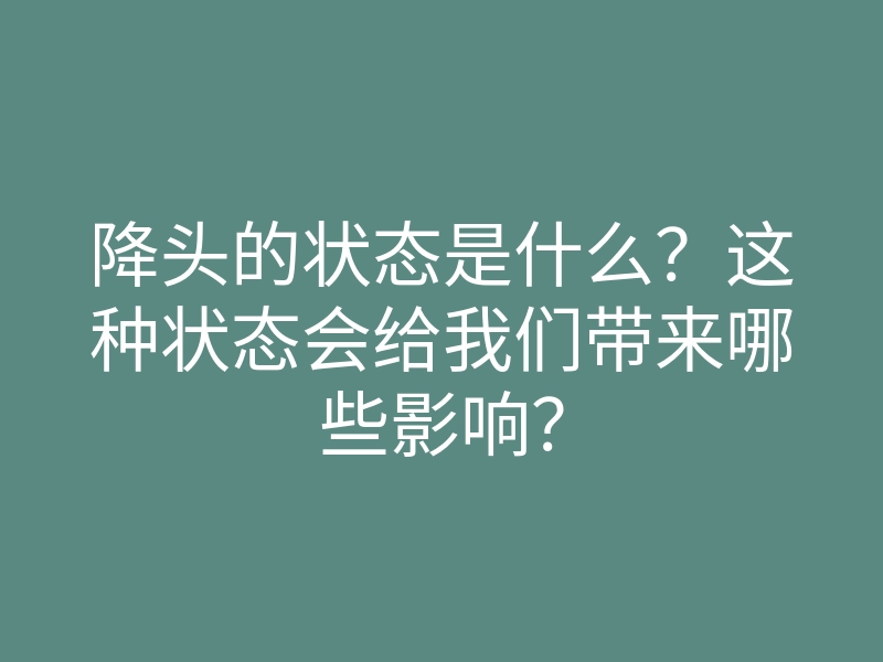 降头的状态是什么?这种状态会给我们带来哪些影响?
