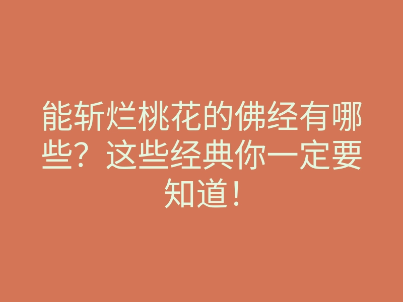 能斩烂桃花的佛经有哪些?这些经典你一定要知道!