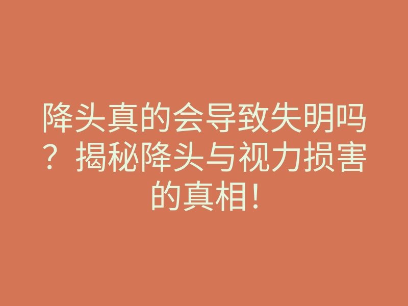 降头真的会导致失明吗？揭秘降头与视力损害的真相！