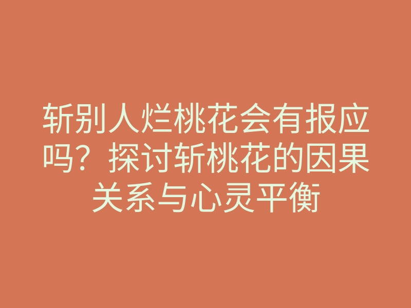 斩别人烂桃花会有报应吗？探讨斩桃花的因果关系与心灵平衡