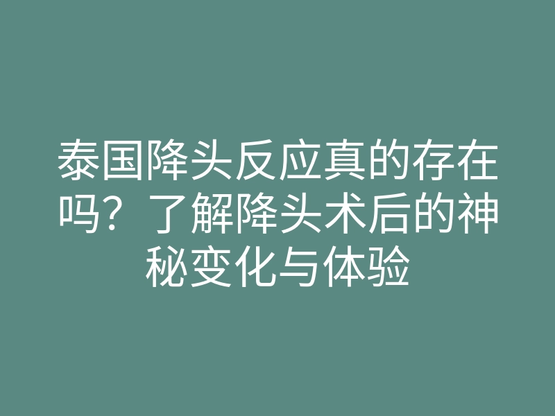 泰国降头反应真的存在吗?了解降头术后的神秘变化与体验