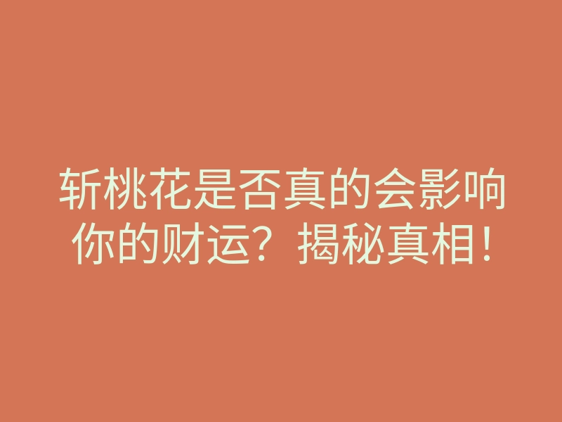 斩桃花是否真的会影响你的财运?揭秘真相!
