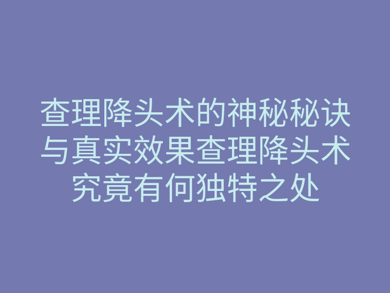 查理降头术的神秘秘诀与真实效果查理降头术究竟有何独特之处