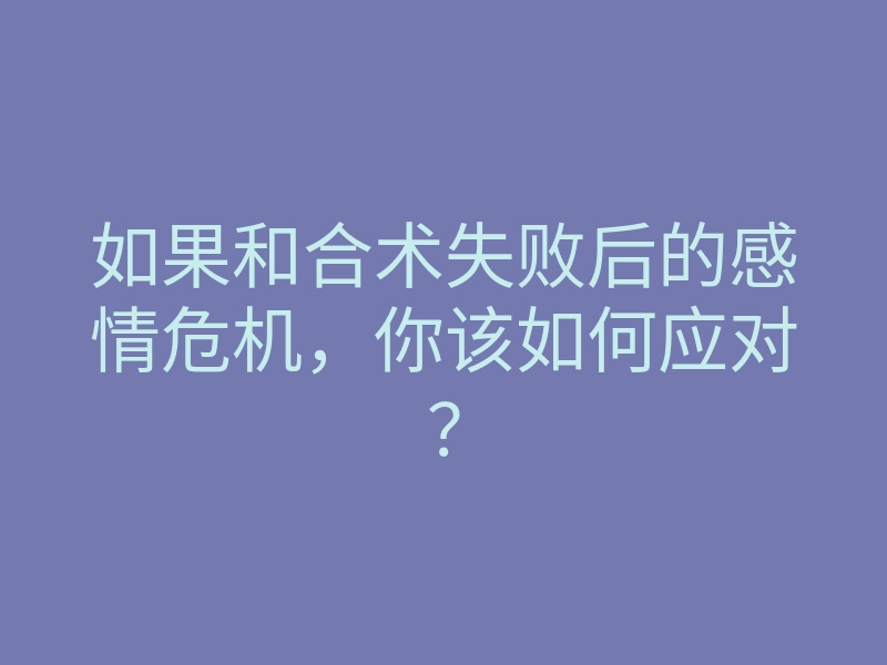 如果和合术失败后的感情危机,你该如何应对?