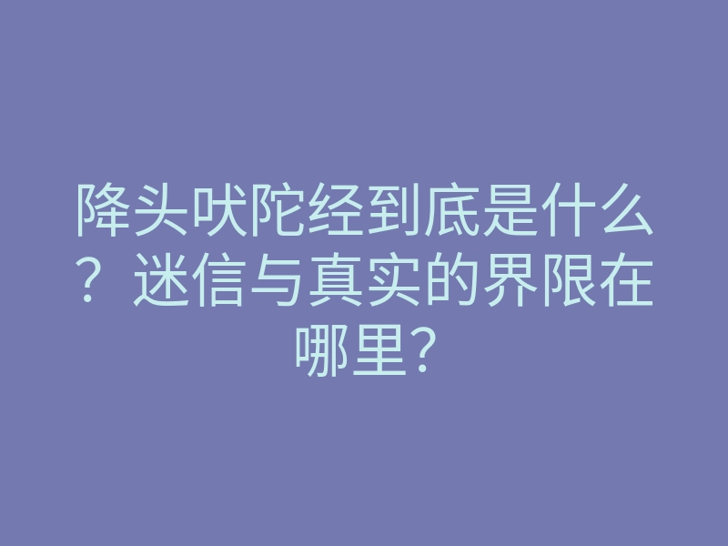 降头吠陀经到底是什么?迷信与真实的界限在哪里?