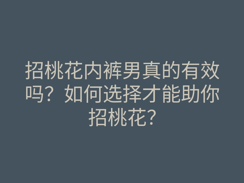 招桃花内裤男真的有效吗?如何选择才能助你招桃花?