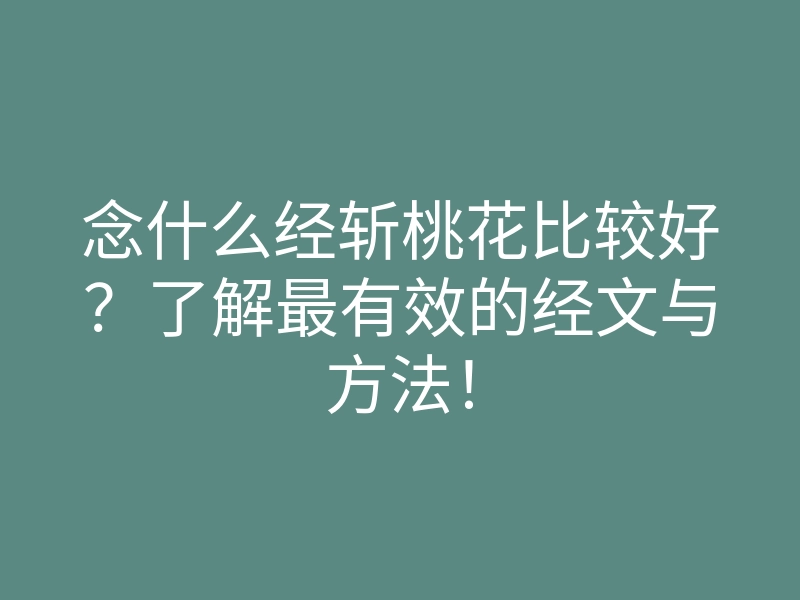 念什么经斩桃花比较好?了解最有效的经文与方法!