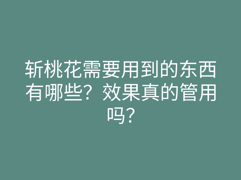 斩桃花需要用到的东西有哪些?效果真的管用吗?