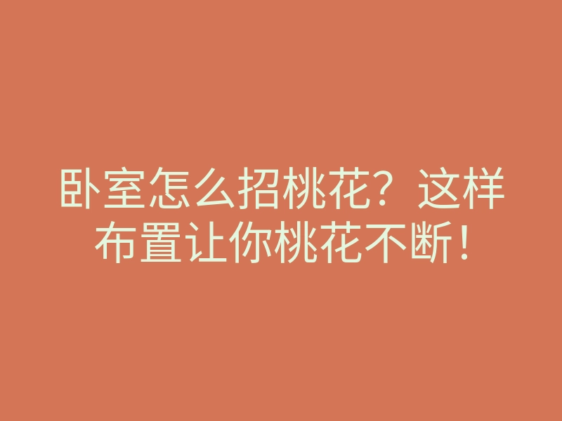 卧室怎么招桃花?这样布置让你桃花不断!