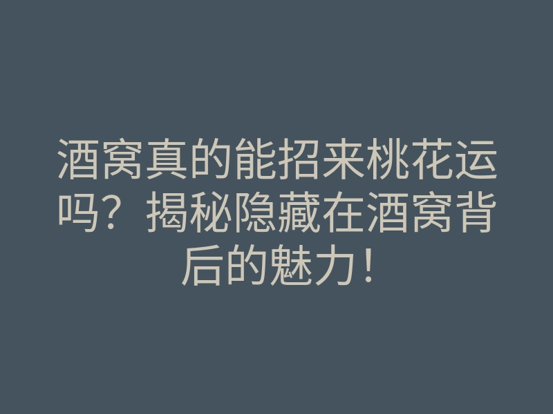 酒窝真的能招来桃花运吗?揭秘隐藏在酒窝背后的魅力!