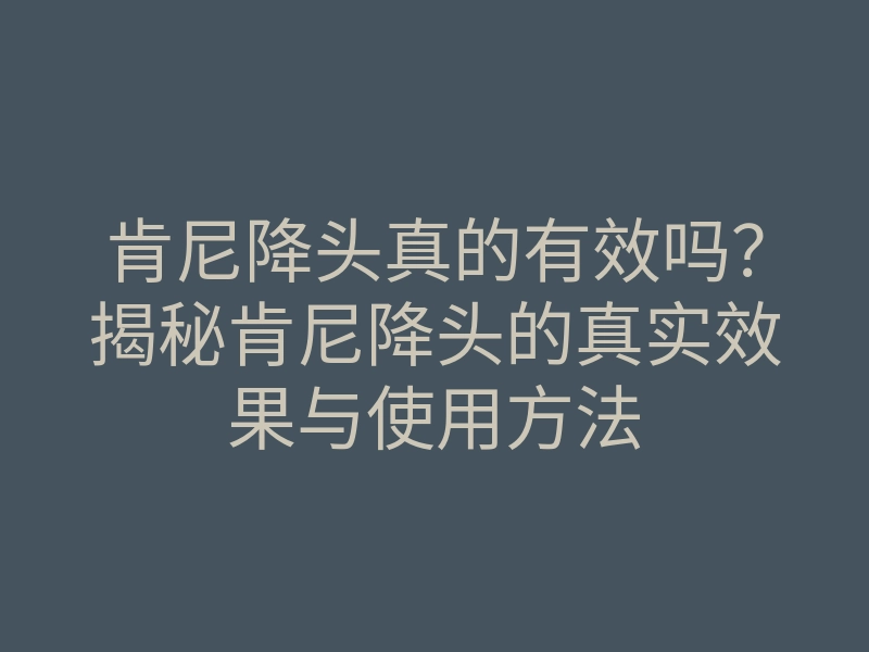 肯尼降头真的有效吗?揭秘肯尼降头的真实效果与使用方法