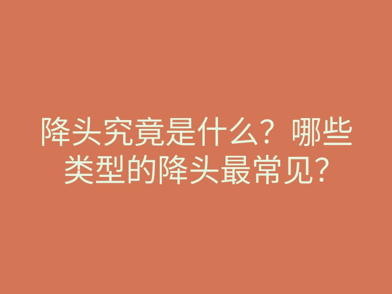 降头究竟是什么?哪些类型的降头最常见?