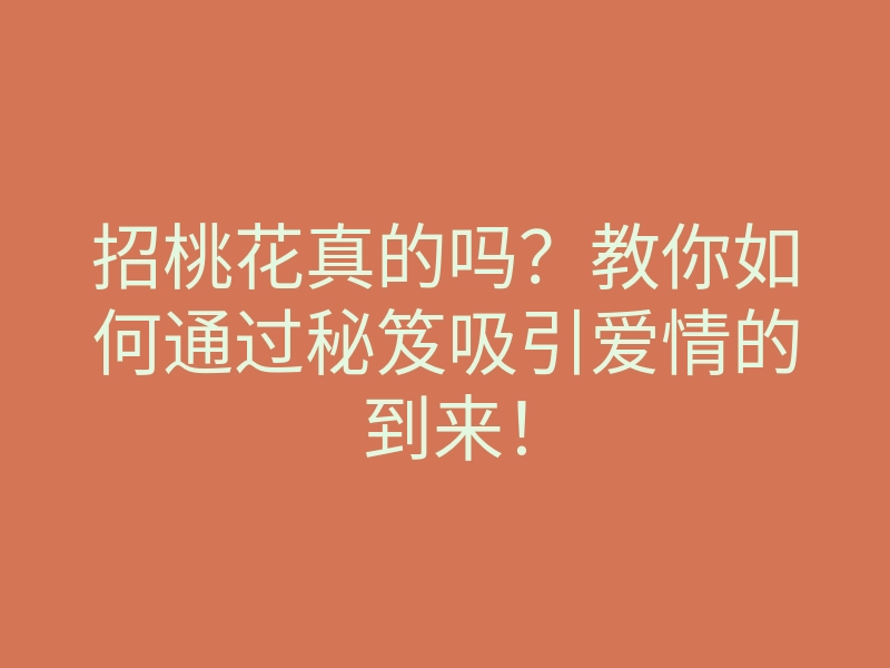 招桃花真的吗？教你如何通过秘笈吸引爱情的到来！