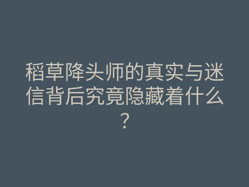 稻草降头师的真实与迷信背后究竟隐藏着什么?
