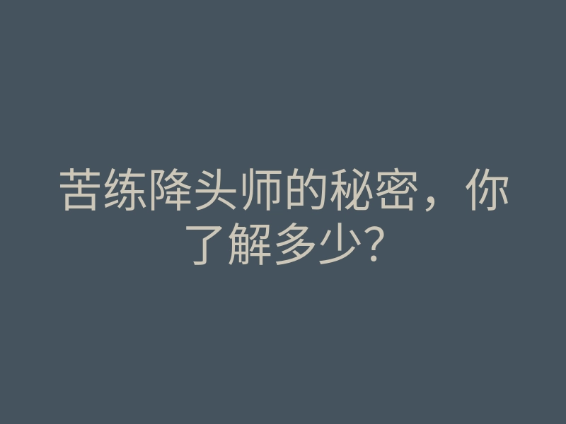 苦练降头师的秘密,你了解多少?