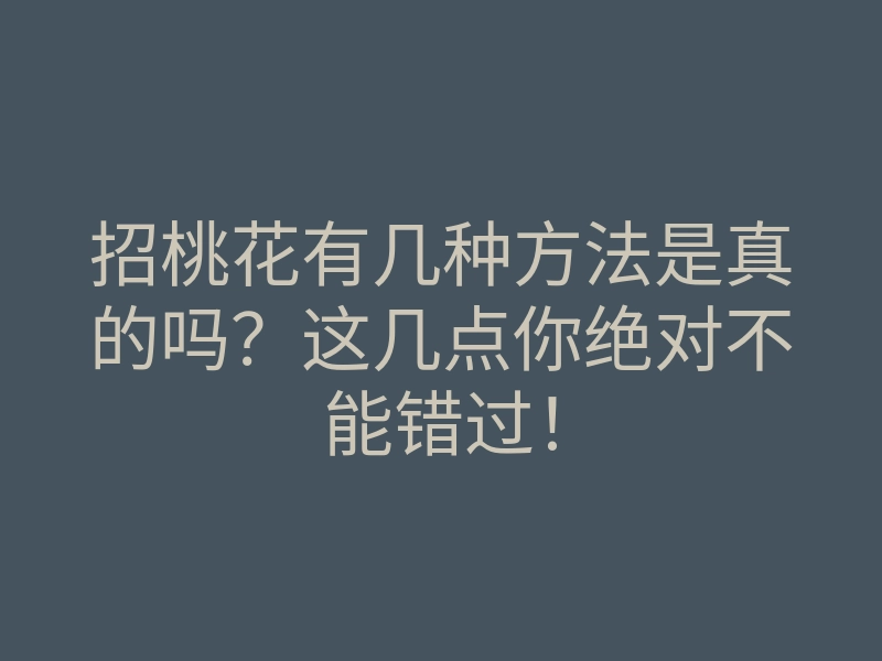 招桃花有几种方法是真的吗?这几点你绝对不能错过!