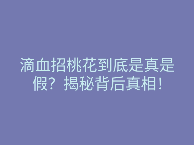 滴血招桃花到底是真是假?揭秘背后真相!