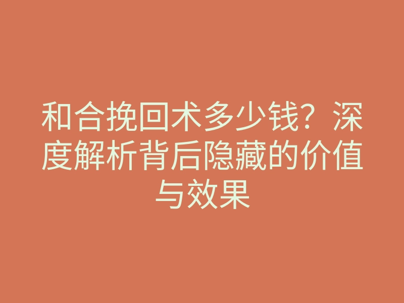 和合挽回术多少钱?深度解析背后隐藏的价值与效果