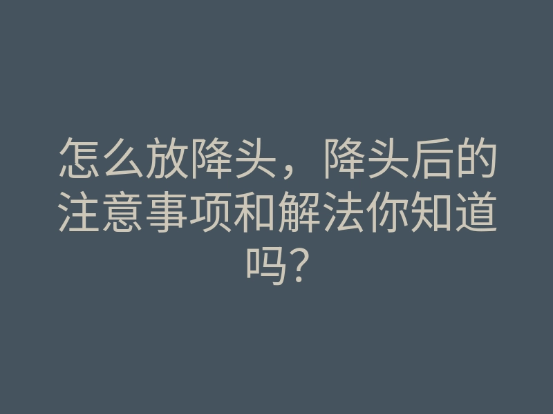 怎么放降头，降头后的注意事项和解法你知道吗？