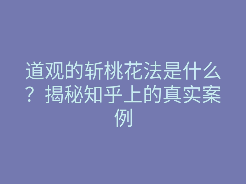 道观的斩桃花法是什么?揭秘知乎上的真实案例