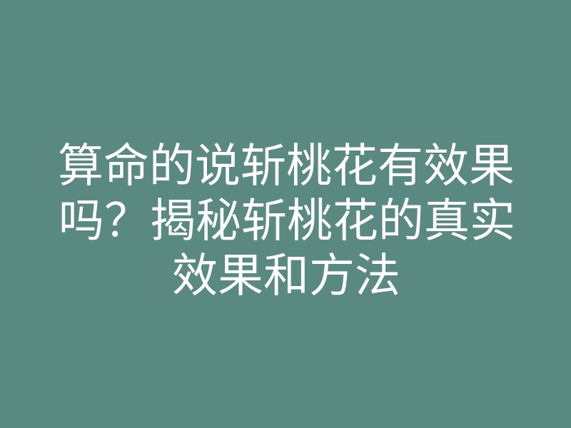 算命的说斩桃花有效果吗?揭秘斩桃花的真实效果和方法