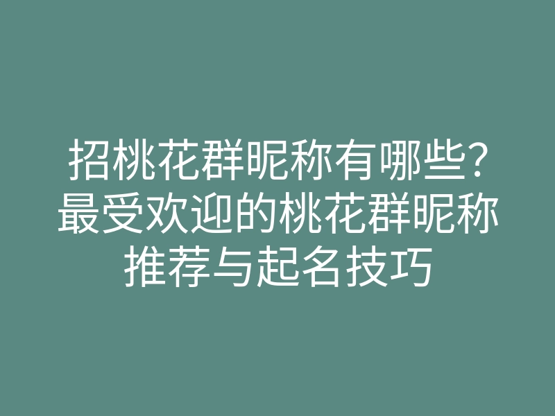招桃花群昵称有哪些?最受欢迎的桃花群昵称推荐与起名技巧