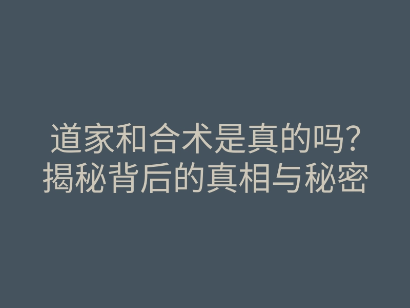 道家和合术是真的吗?揭秘背后的真相与秘密