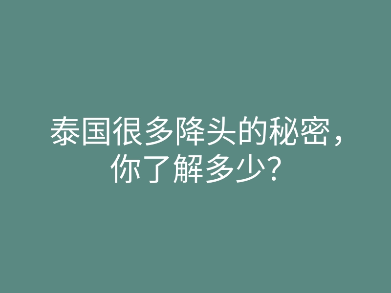 泰国很多降头的秘密,你了解多少?