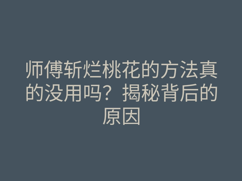 师傅斩烂桃花的方法真的没用吗?揭秘背后的原因