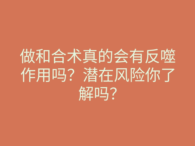 做和合术真的会有反噬作用吗?潜在风险你了解吗?
