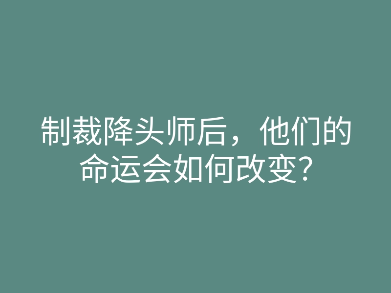 制裁降头师后,他们的命运会如何改变?