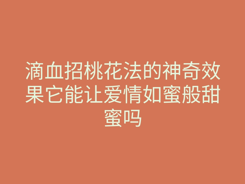 滴血招桃花法的神奇效果它能让爱情如蜜般甜蜜吗