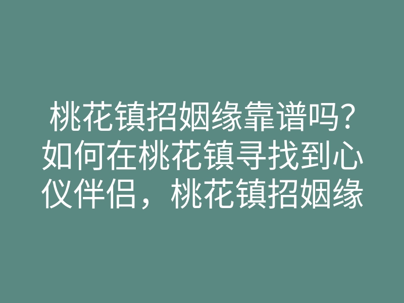 桃花镇招姻缘靠谱吗?如何在桃花镇寻找到心仪伴侣,桃花镇招姻缘攻略揭秘