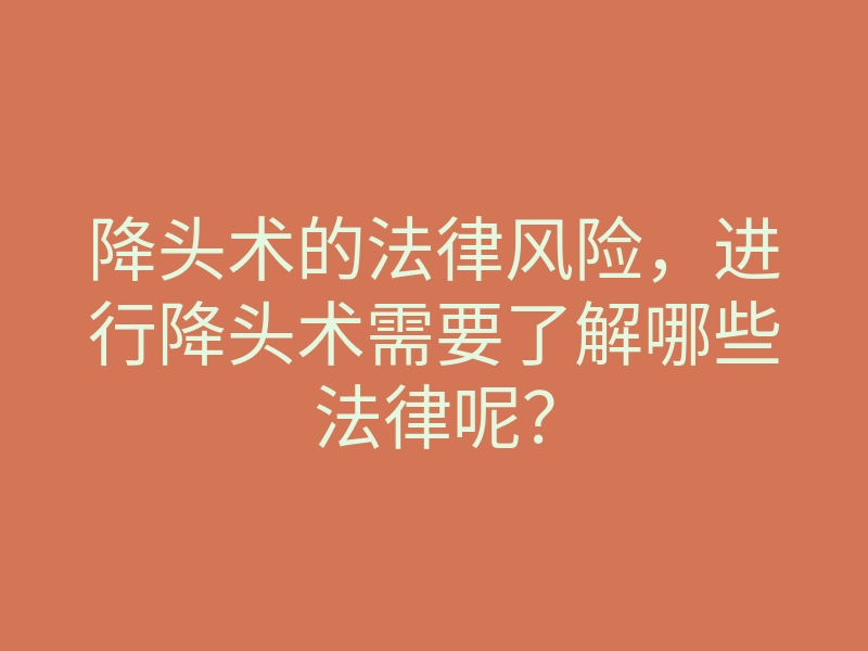 降头术的法律风险,进行降头术需要了解哪些法律呢?