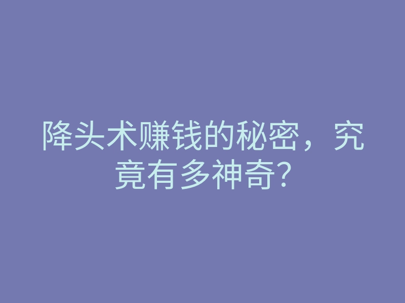 降头术赚钱的秘密,究竟有多神奇?