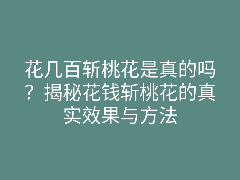 花几百斩桃花是真的吗?揭秘花钱斩桃花的真实效果与方法