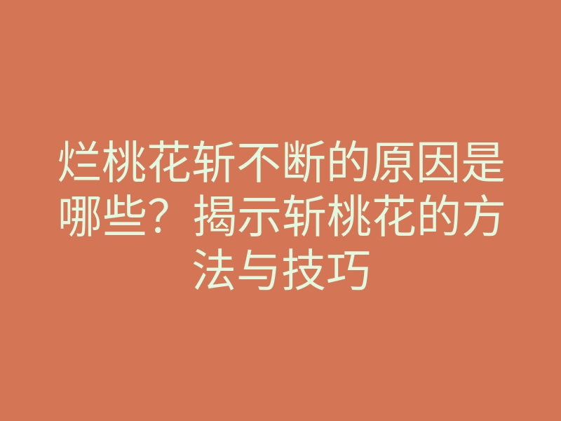 烂桃花斩不断的原因是哪些?揭示斩桃花的方法与技巧