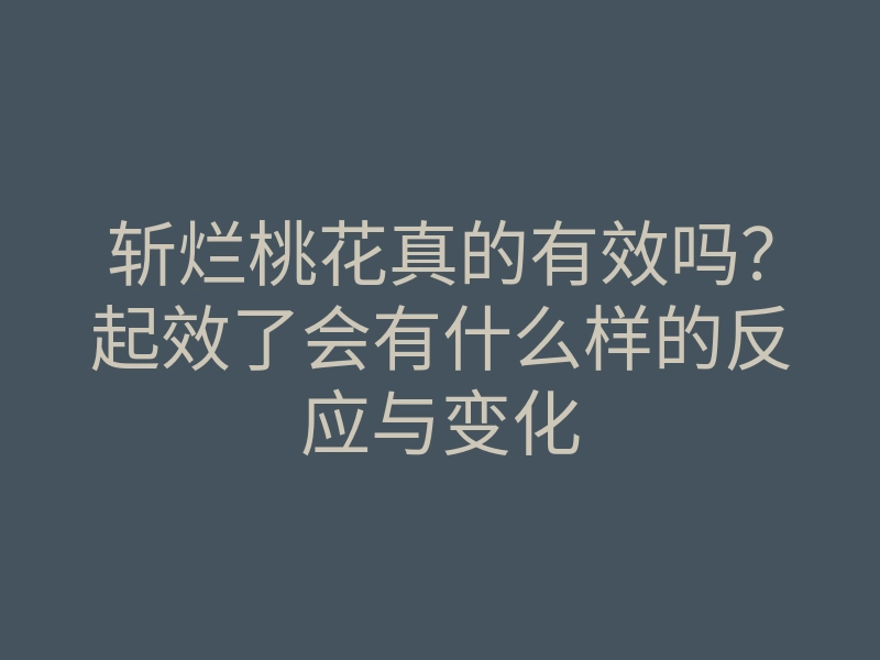 斩烂桃花真的有效吗?起效了会有什么样的反应与变化