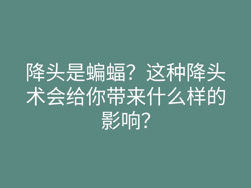 降头是蝙蝠?这种降头术会给你带来什么样的影响?