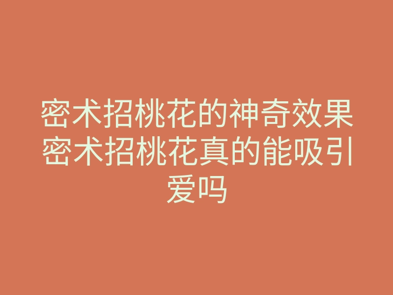 密术招桃花的神奇效果密术招桃花真的能吸引爱吗