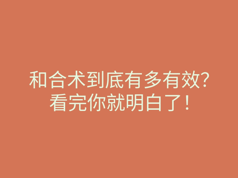 和合术到底有多有效？看完你就明白了！