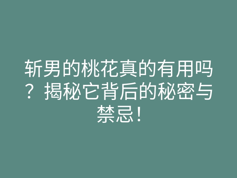 斩男的桃花真的有用吗?揭秘它背后的秘密与禁忌!