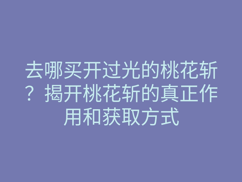 去哪买开过光的桃花斩?揭开桃花斩的真正作用和获取方式