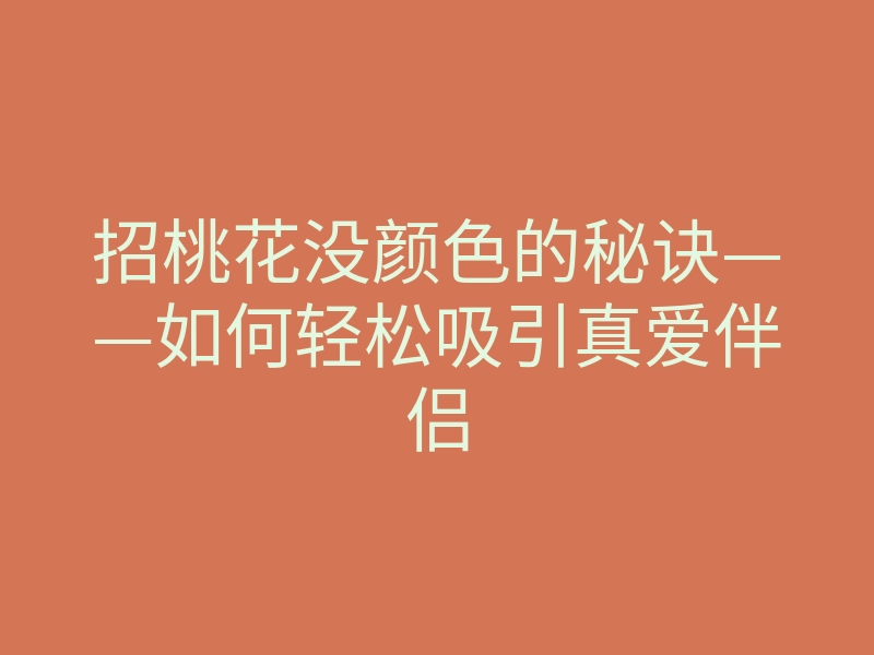 招桃花没颜色的秘诀——如何轻松吸引真爱伴侣